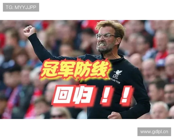 利物浦进攻转化高效,防线隐患加剧对争冠形势产生影响 利物浦进攻转化高效,防线隐患加剧对争冠形势产生影响